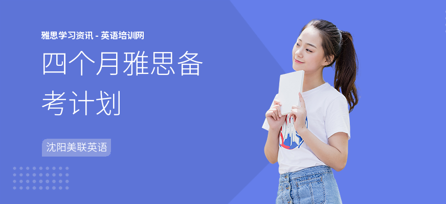 四个月雅思备考计划