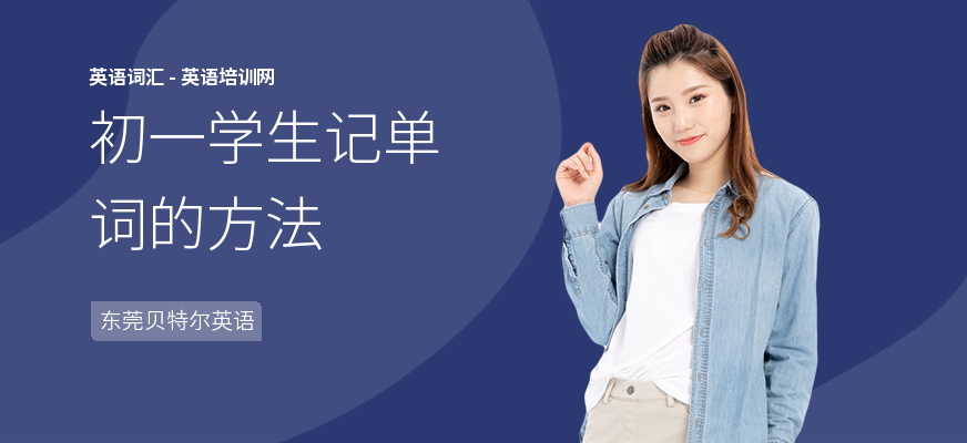 初一学生记单词的方法