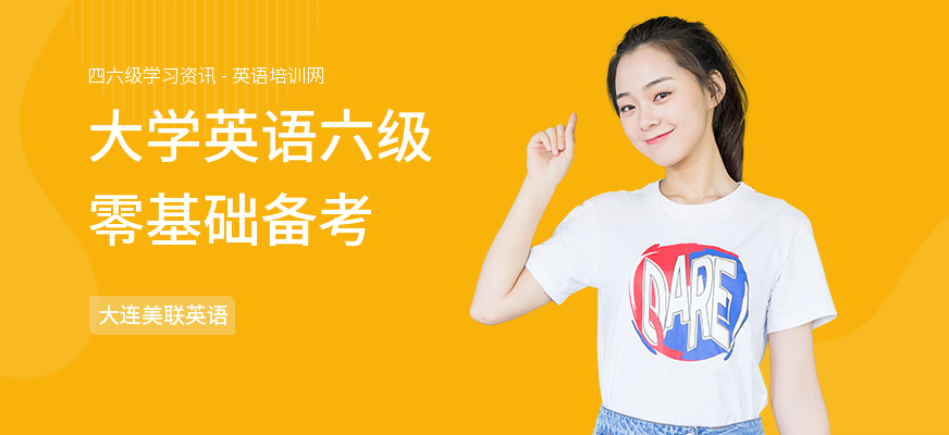 大学英语六级零基础备考