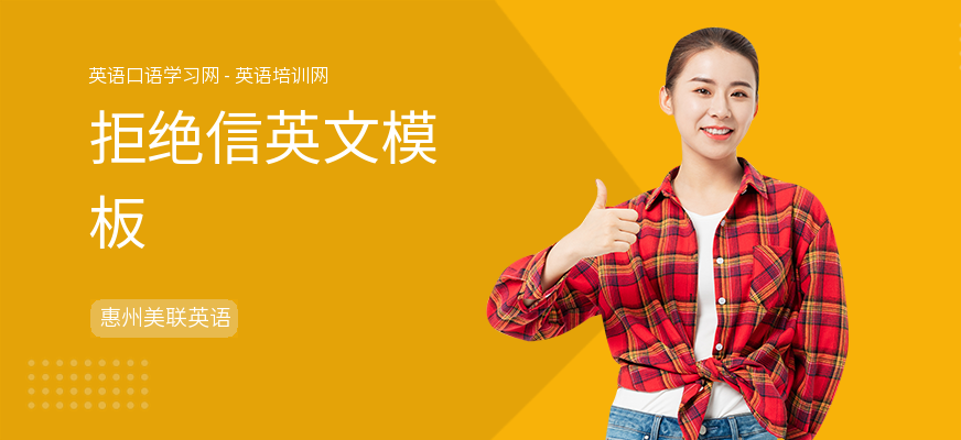 拒绝信英文模板