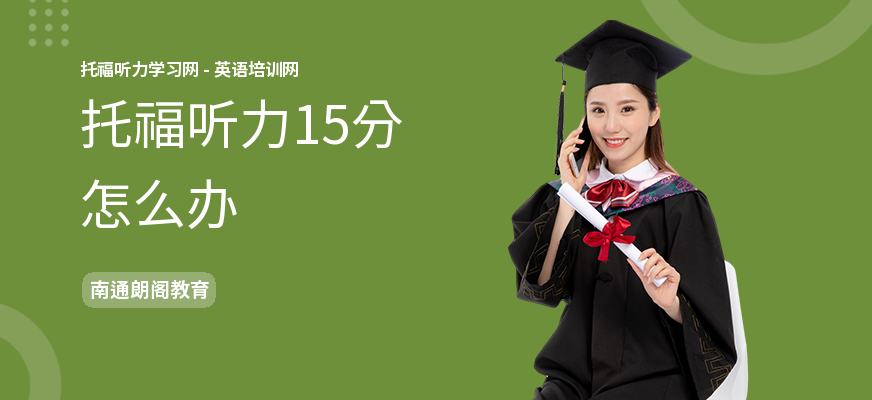 托福听力15分怎么办