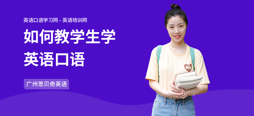 如何教学生学英语口语