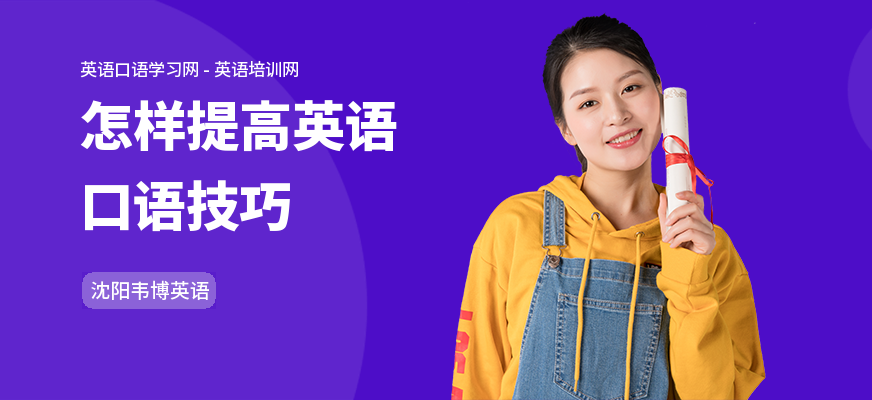 怎样提高英语口语技巧