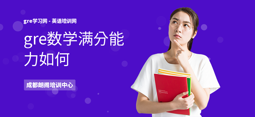 gre数学满分能力如何