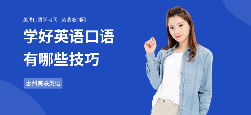 学好英语口语有哪些技巧
