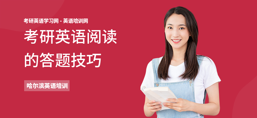 考研英语阅读的答题技巧