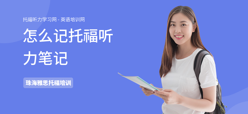 怎么记托福听力笔记