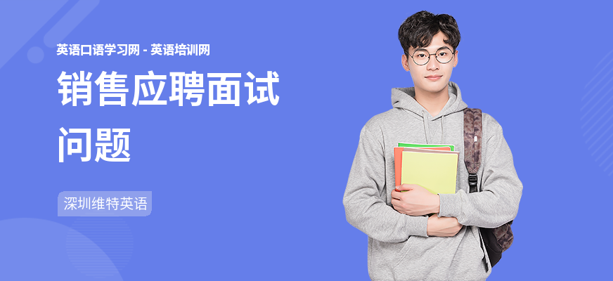 销售应聘面试问题