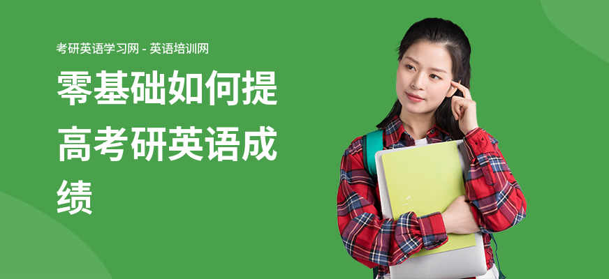零基础如何提高考研英语成绩