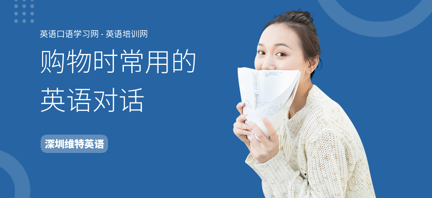 购物时常用的英语对话