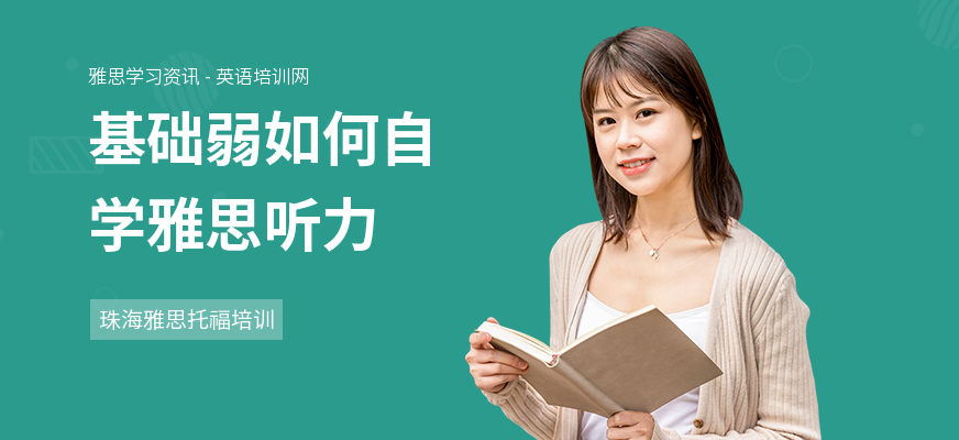 基础弱如何自学雅思听力