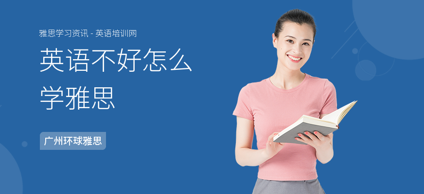 英语不好怎么学雅思