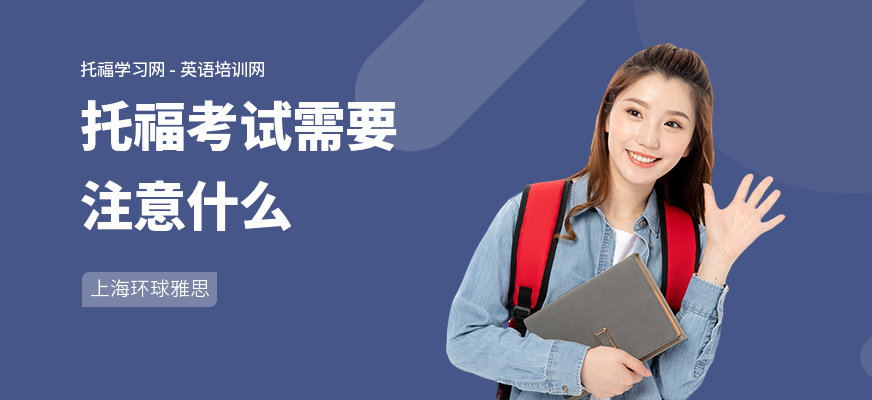 托福考试需要注意什么