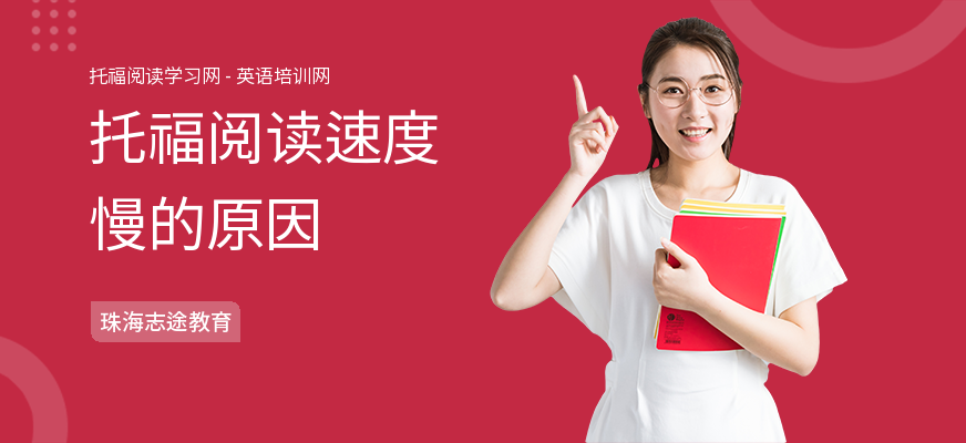 托福阅读速度慢的原因