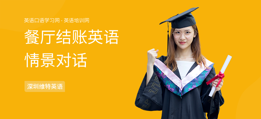 餐厅结账英语情景对话