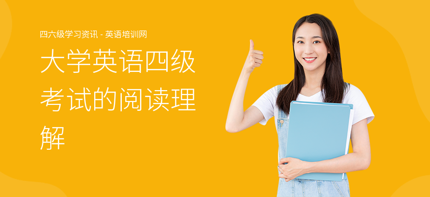 大学英语四级考试的阅读理解