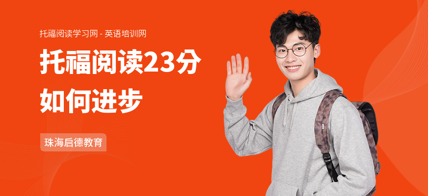 托福阅读23分如何进步