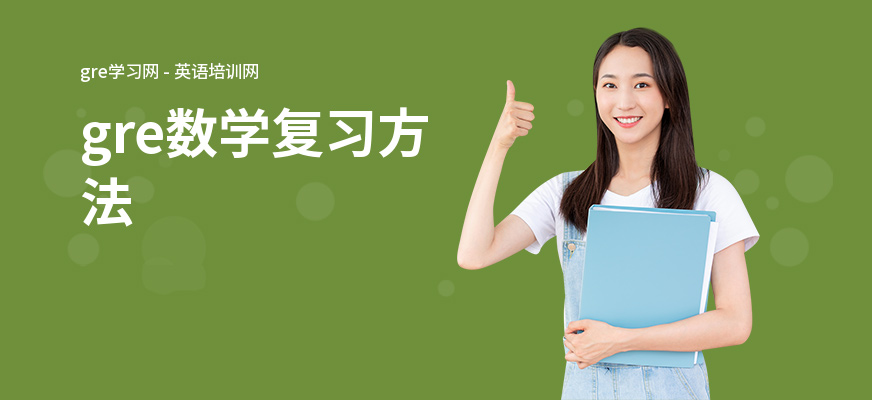 gre数学复习方法