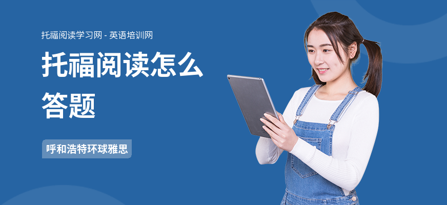 托福阅读怎么答题