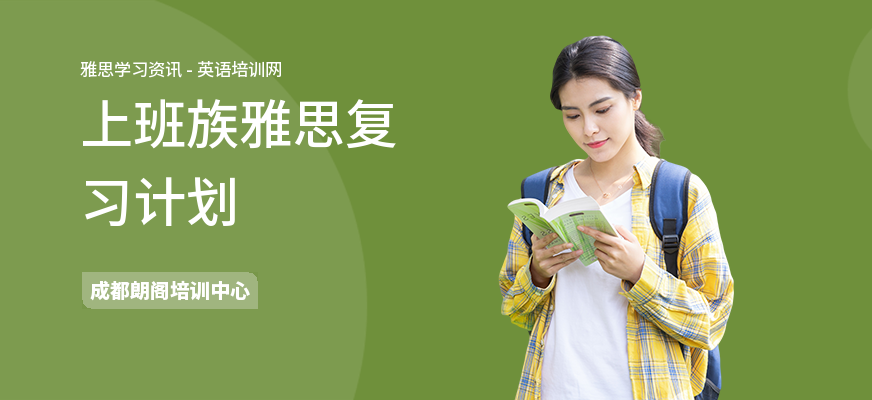 上班族雅思复习计划