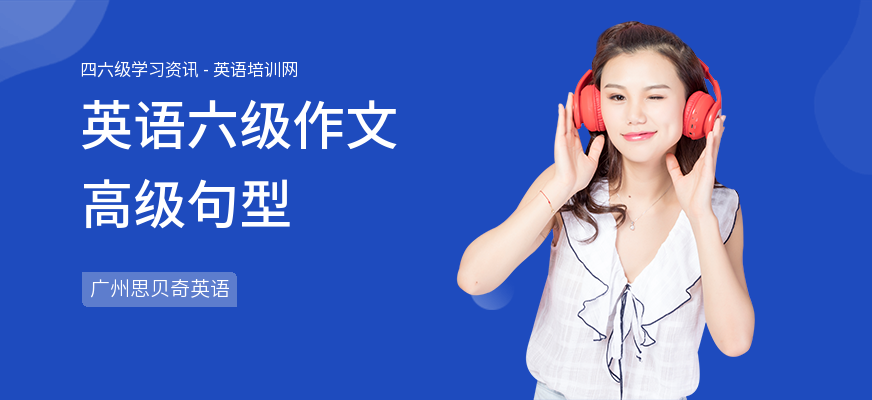 英语六级作文高级句型