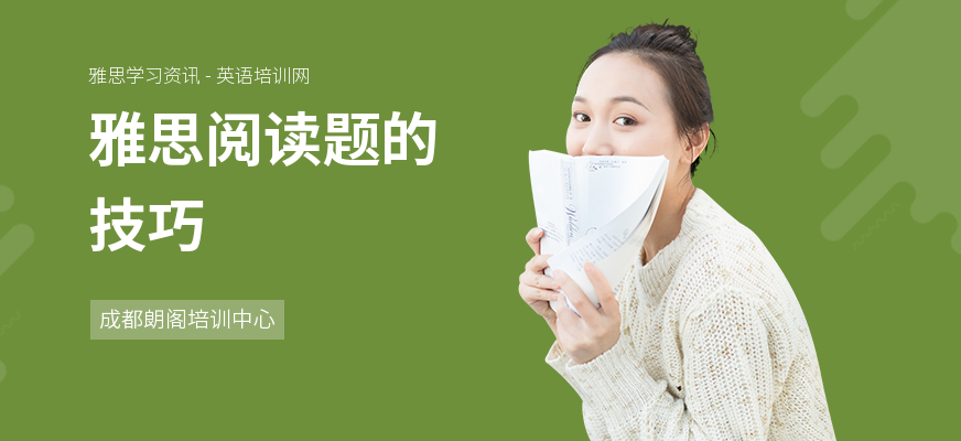 雅思阅读题的技巧