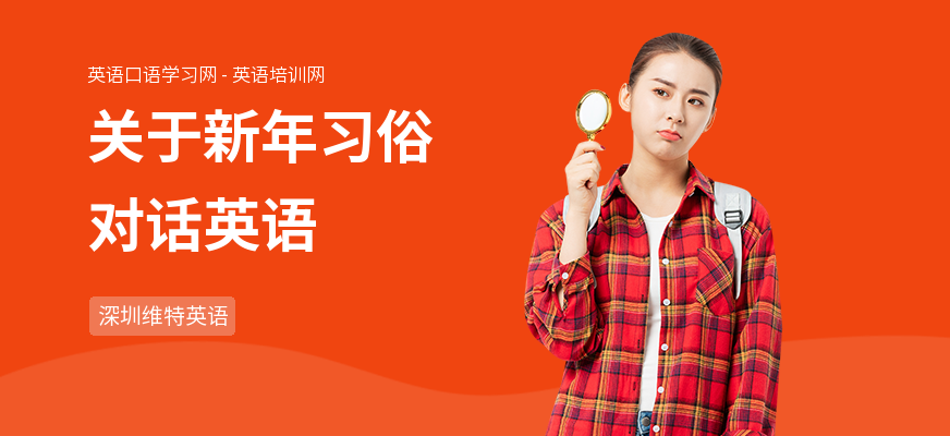 关于新年习俗对话英语