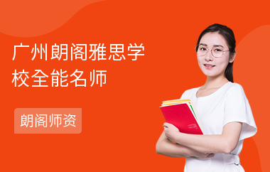 广州朗阁雅思学校全能名师——赖晓安