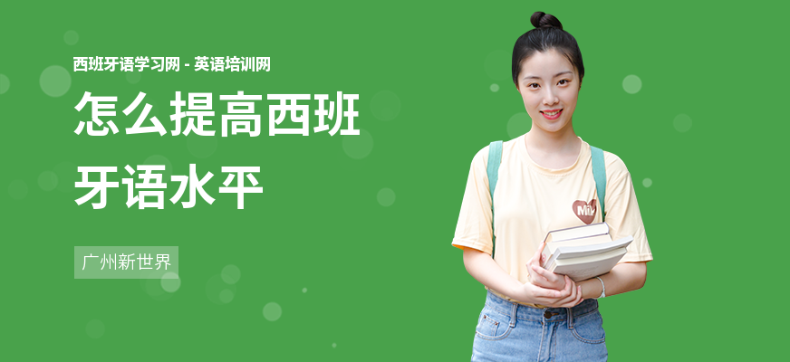 怎么提高西班牙语水平