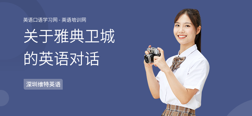 关于雅典卫城的英语对话