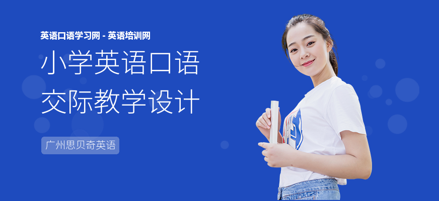 小学英语口语交际教学设计