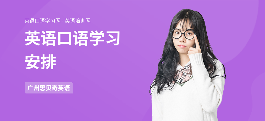 英语口语学习安排