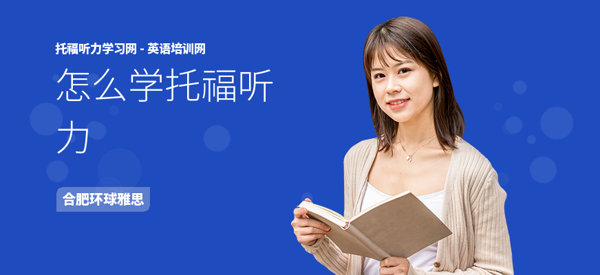 怎么学托福听力