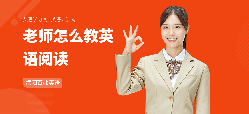 老师怎么教英语阅读