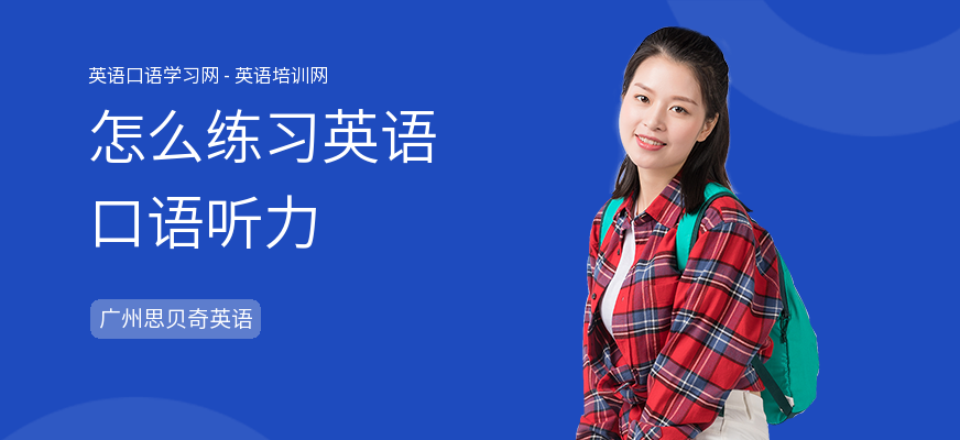 怎么练习英语口语听力