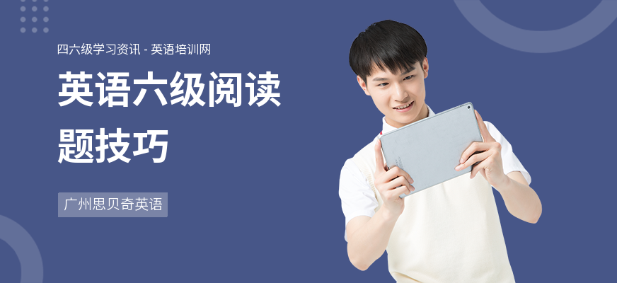 英语六级阅读题技巧