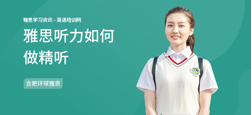 雅思听力如何做精听