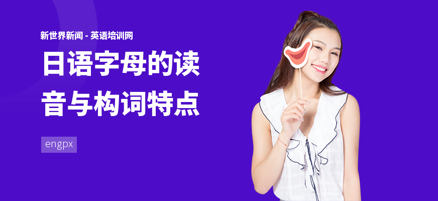 日语字母的读音与构词特点