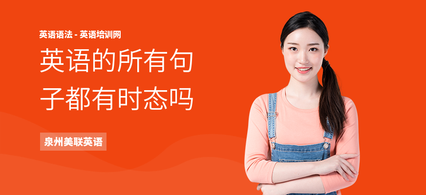 英语的所有句子都有时态吗