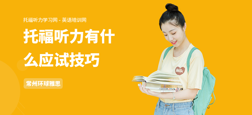 托福听力有什么应试技巧