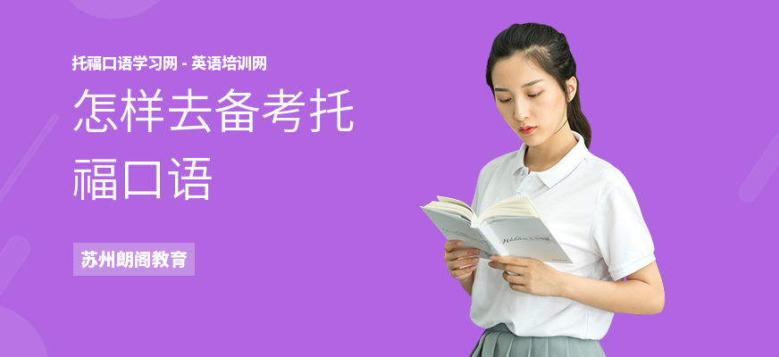 怎样去备考托福口语
