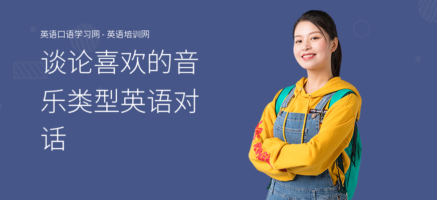 谈论喜欢的音乐类型英语对话