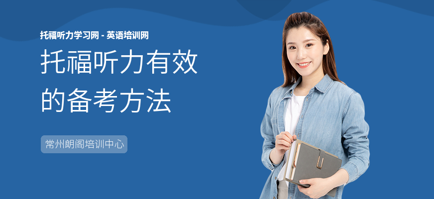 托福听力有效的备考方法
