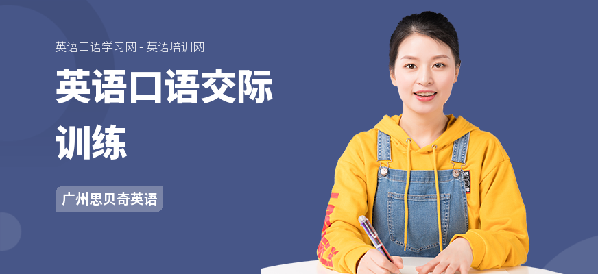 英语口语交际训练