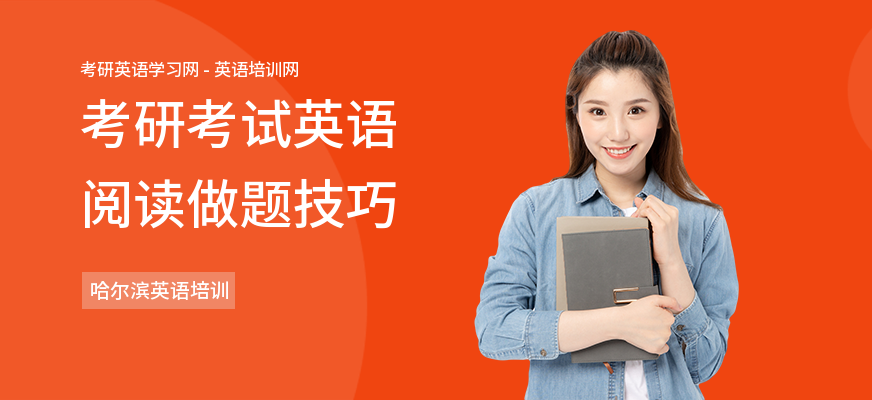 考研考试英语阅读做题技巧