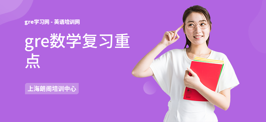 gre数学复习重点