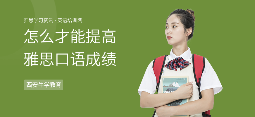 怎么才能提高雅思口语成绩