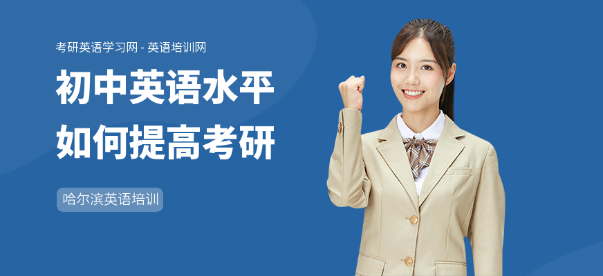 初中英语水平如何提高考研