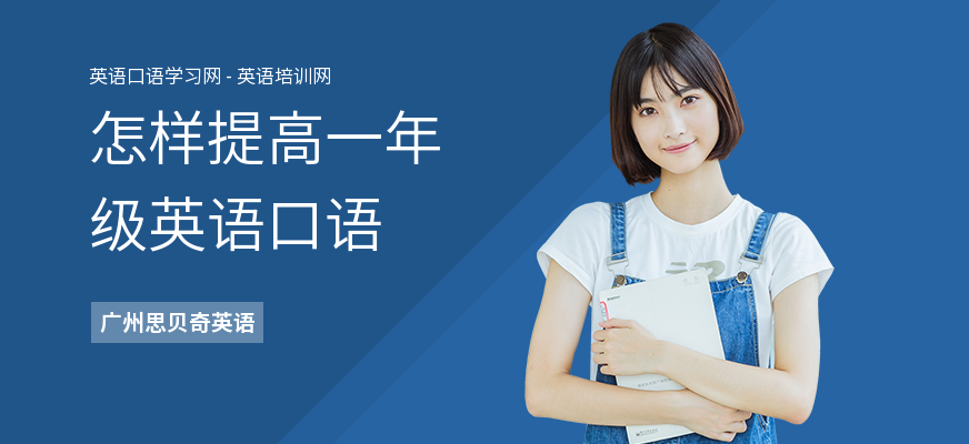 怎样提高一年级英语口语
