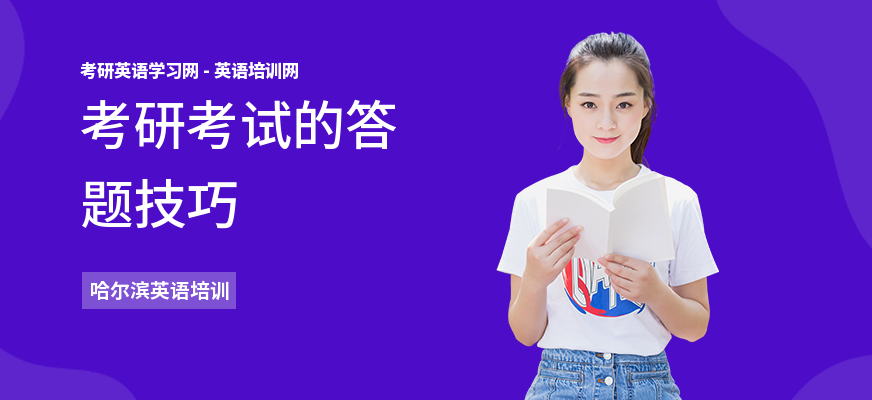 考研考试的答题技巧